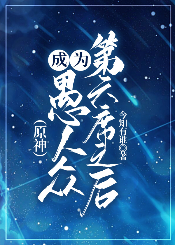 [原神]成为愚人众第六席之后封面