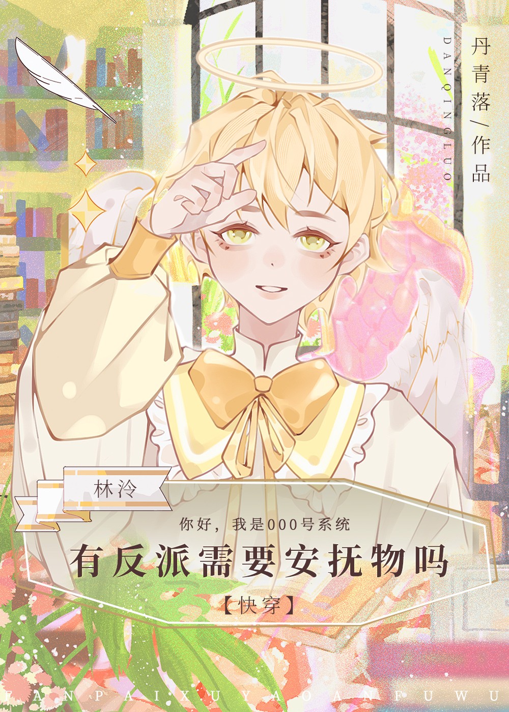 有反派需要安抚物吗[快穿]封面