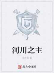 河川之主封面