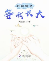 阴阳师之等我长大封面