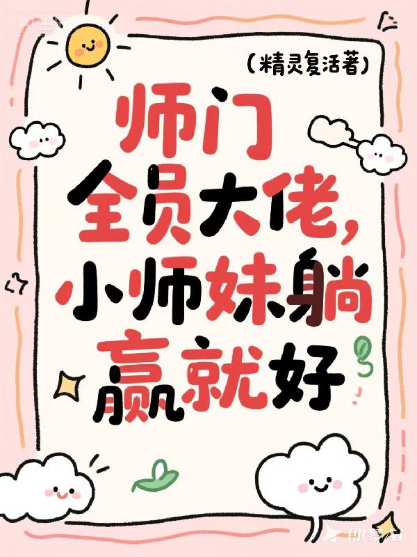 师门全员大佬,小师妹躺赢就好封面