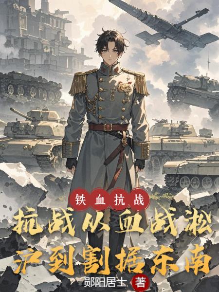 抗战：从血战淞沪到割据东南封面