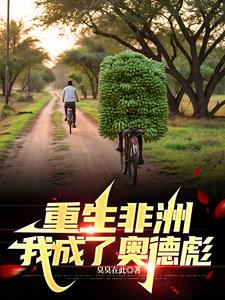 重生非洲,我成了奥德彪封面