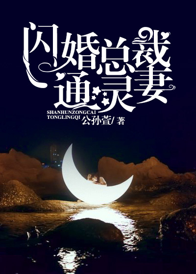 闪婚总裁通灵妻封面