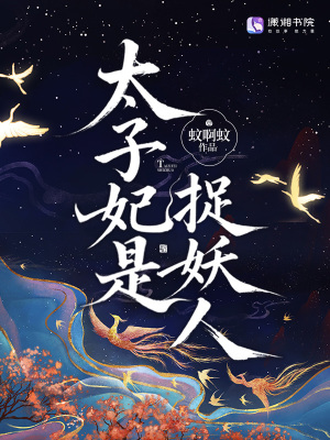太子妃是捉妖人封面