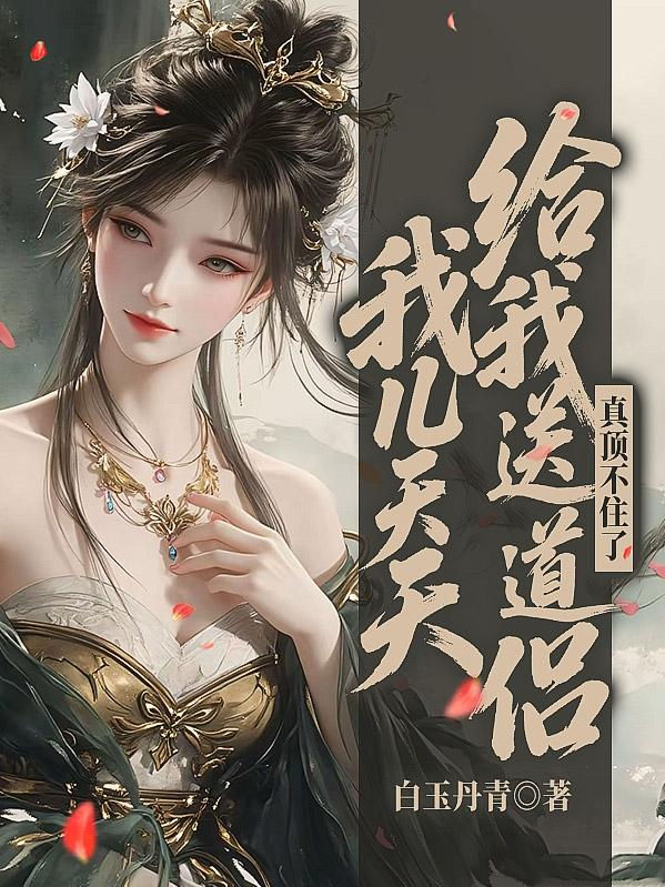 我儿天天给我送道侣,真顶不住了封面