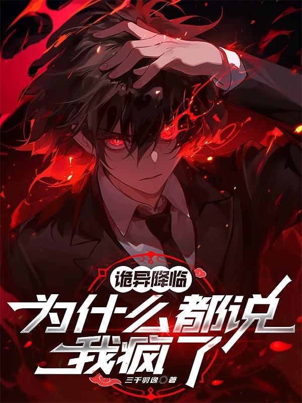 诡异降临，为什么都说我疯了封面