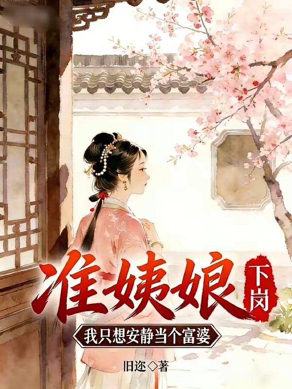 侯府丫鬟求生记？富婆地主比较香封面