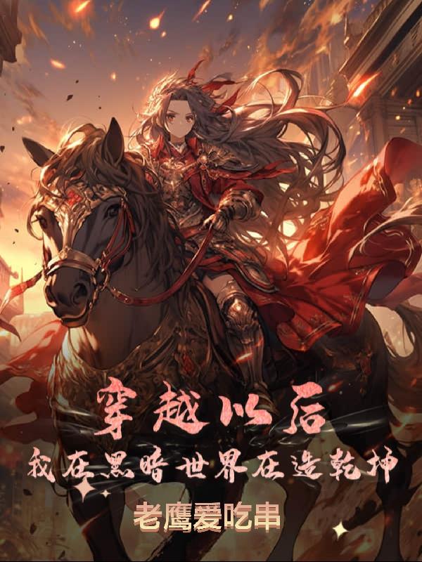 穿越以后，我在黑暗世界在造乾坤封面