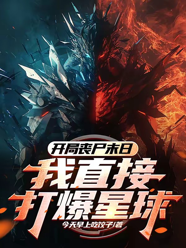 开局丧尸末日?我直接打爆星球!封面