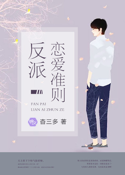 反派恋爱准则封面