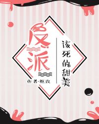 反派该死的甜美封面