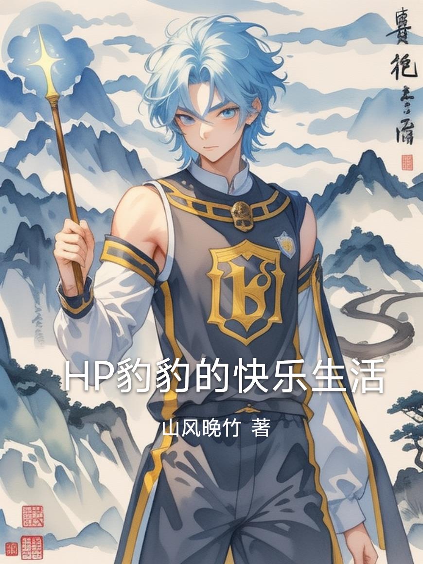 HP豹豹的快樂生活