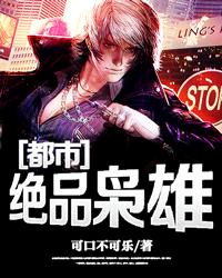 都市绝品枭雄封面