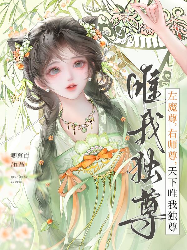 左魔尊，右师尊，天下唯我独尊！封面