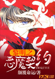 黎明之恶魔契约封面