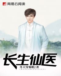 长生仙医封面