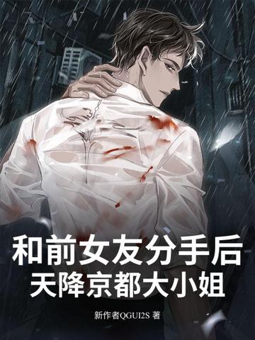 和前女友分手后！天降京都大小姐封面
