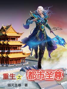 重生之都市圣尊封面