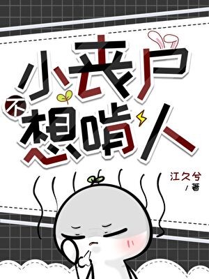 小丧尸不想啃人封面