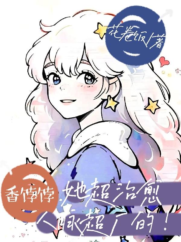 香饽饽她超治愈,人脉超广的!封面