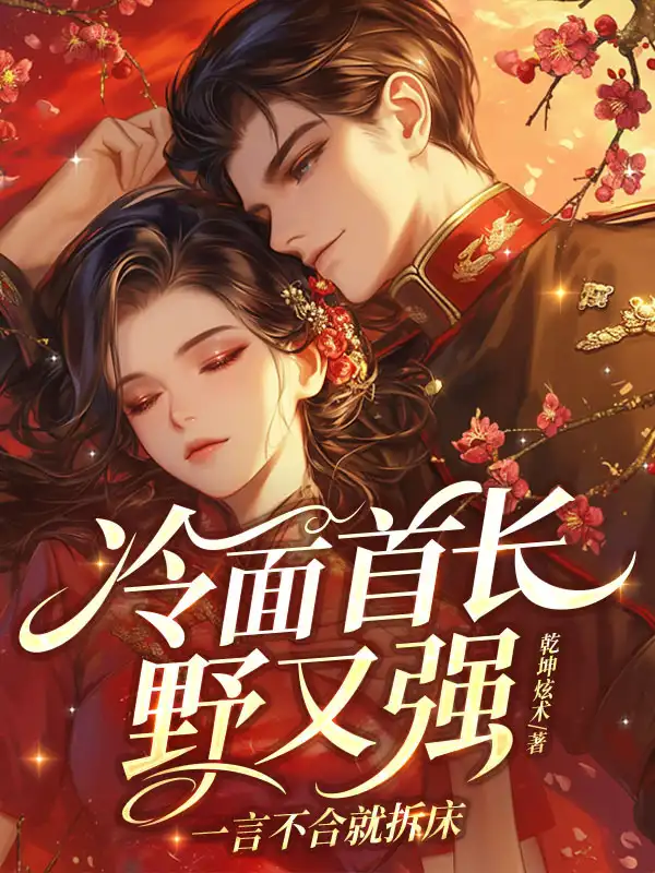 冷面首长野又强，一言不合就拆床封面