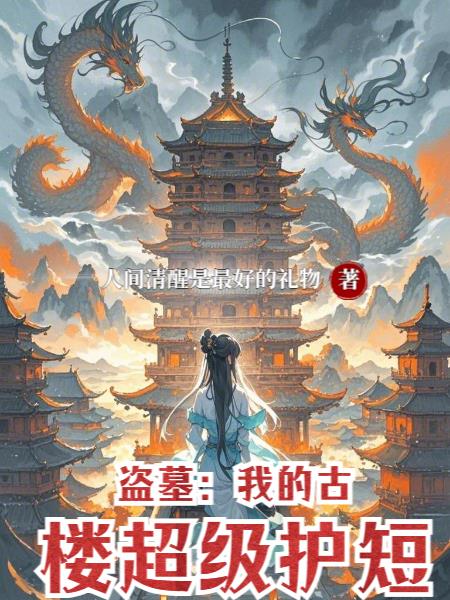 盗墓：我的古楼超级护短封面