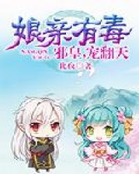 娘亲有毒:邪皇,宠翻天封面