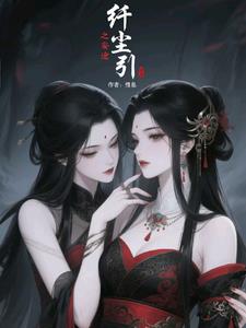 纤尘引之妄途封面