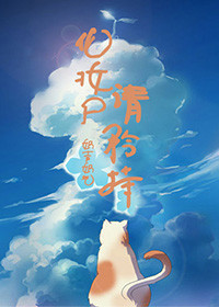 化妆尸请矜持!封面