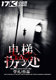 电梯拐弯处封面