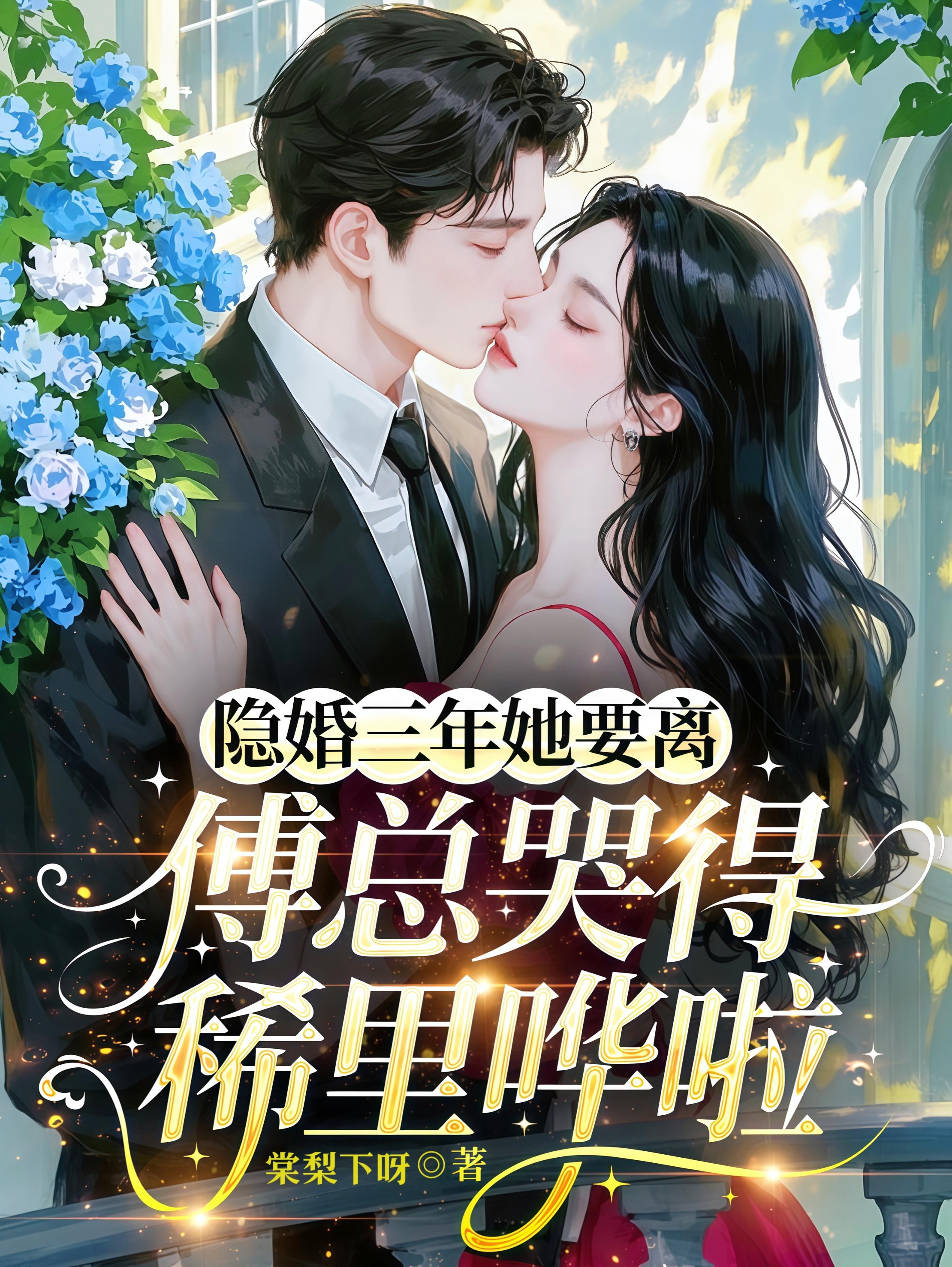 隐婚三年她要离傅总哭得稀里哗啦封面