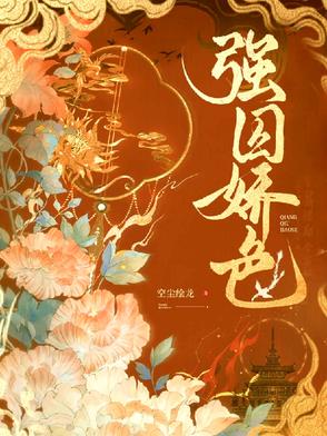 强囚娇色封面