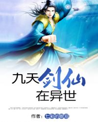 九天剑仙在异世封面