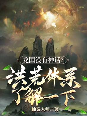 龙国没有神话？洪荒体系了解一下封面