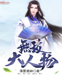 无敌大人物封面