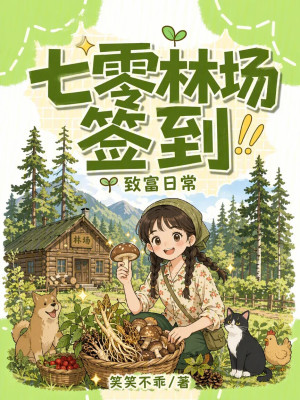 七零林場簽到致富日常