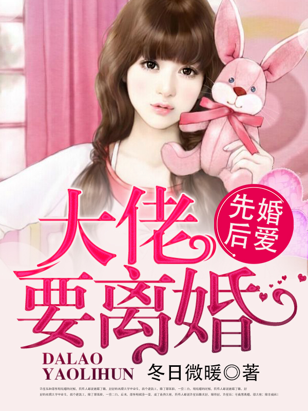 婚婚来迟，大佬要离婚封面