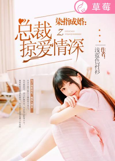 染指成婚:总裁掠爱情深封面