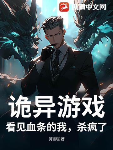 诡异游戏:看见血条的我,杀疯了!封面