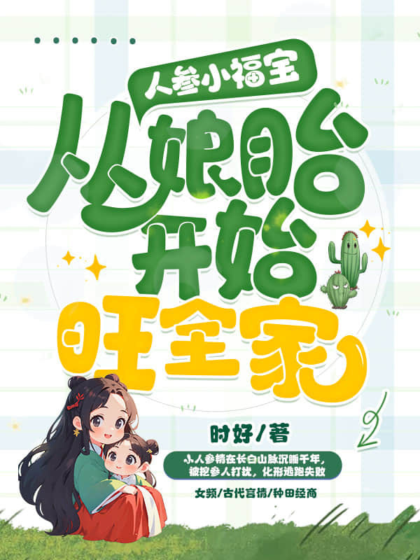 人参小福宝，从娘胎开始旺全家封面