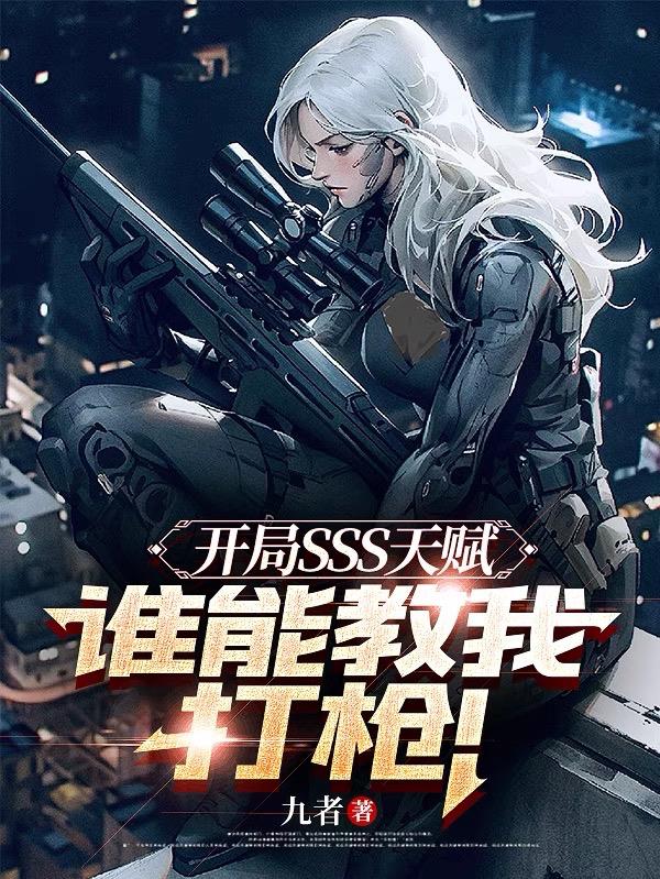 开局SSS天赋，谁能教我打枪！封面