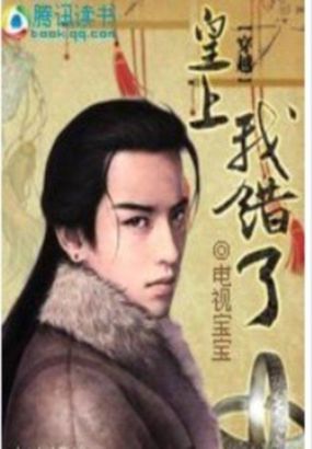 皇上，我错了！封面