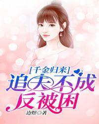 千金归来:追夫不成反被困封面