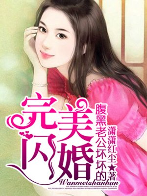 完美闪婚，腹黑老公坏坏的封面