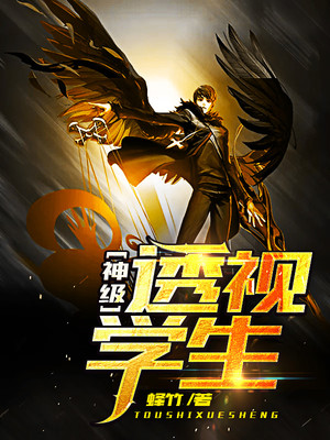 神级透视学生封面