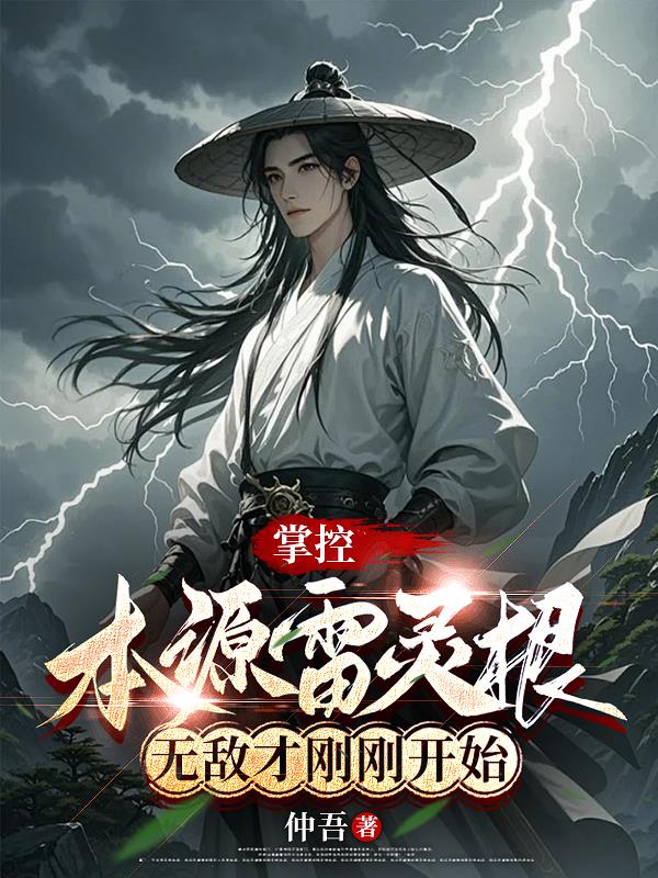 掌控本源雷灵根，无敌才刚刚开始封面