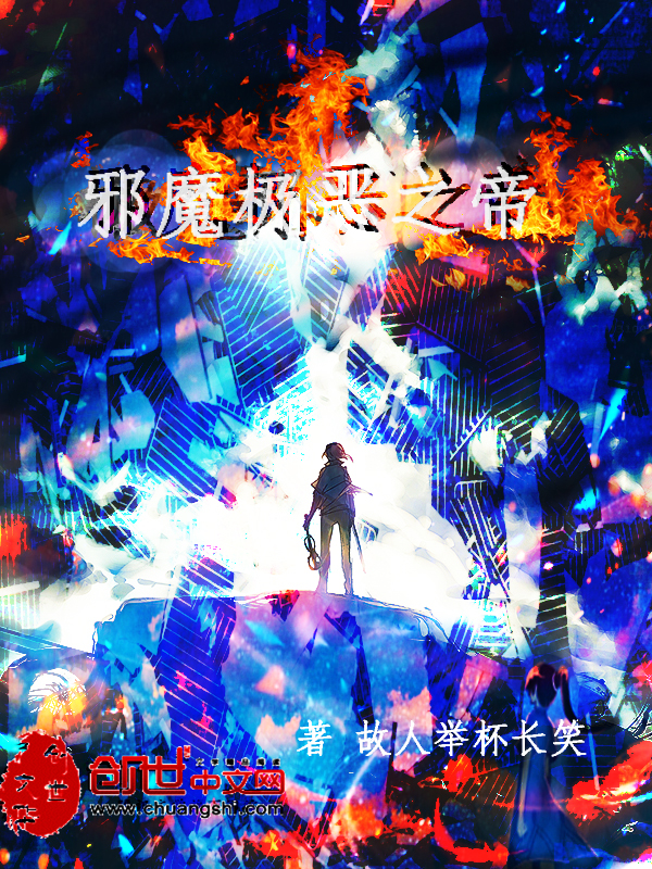 邪魔极恶之帝封面
