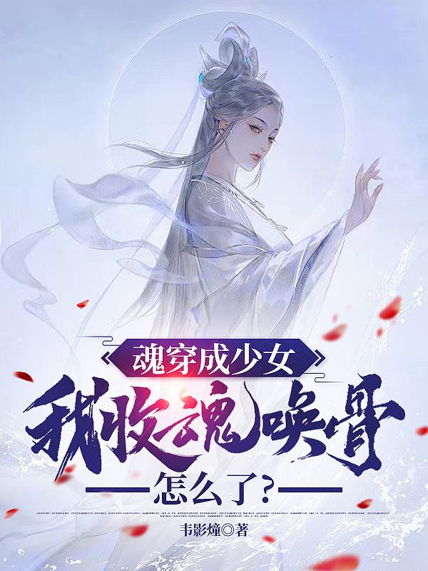 魂穿成少女,我收魂唤骨怎么了?封面