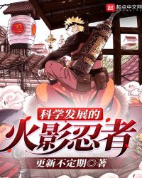 科学发展的火影忍者封面